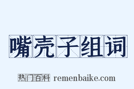 嘴壳子组词是什么意思的图片